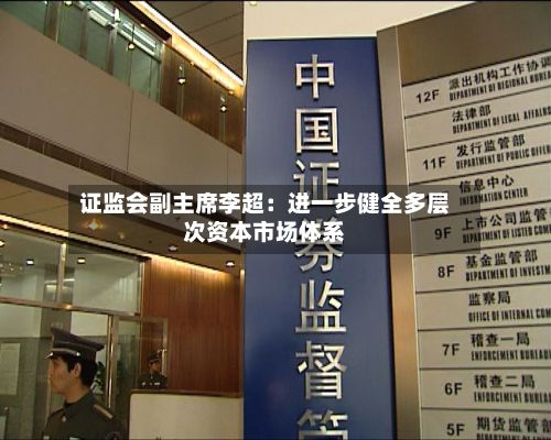 证监会副主席李超：进一步健全多层次资本市场体系-第2张图片