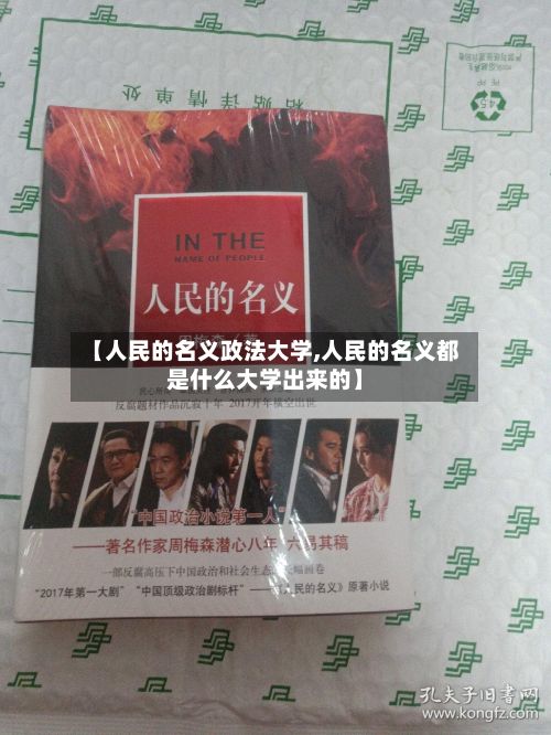【人民的名义政法大学,人民的名义都是什么大学出来的】