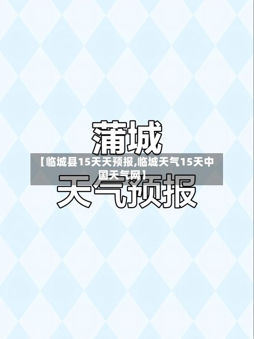 【临城县15天天预报,临城天气15天中国天气网】