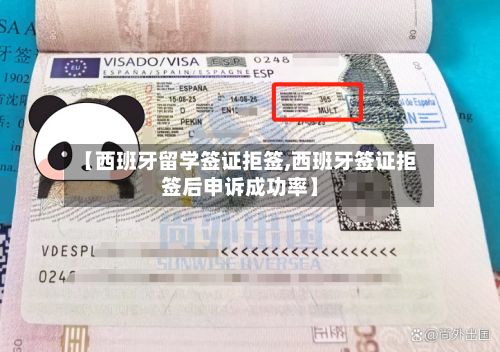 【西班牙留学签证拒签,西班牙签证拒签后申诉成功率】-第2张图片