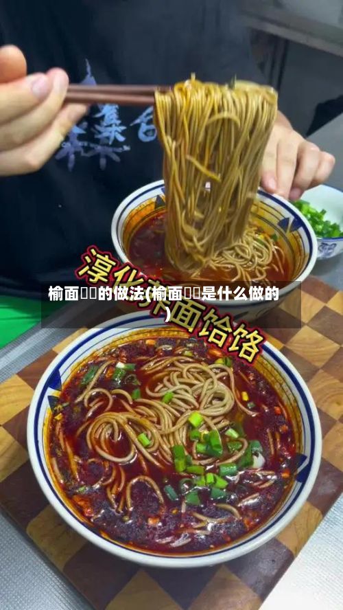 榆面饸饹的做法(榆面饸饹是什么做的)