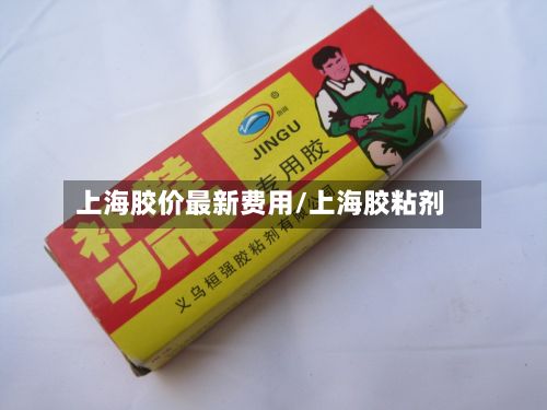 上海胶价最新费用/上海胶粘剂