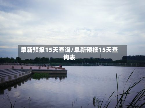 阜新预报15天查询/阜新预报15天查询表