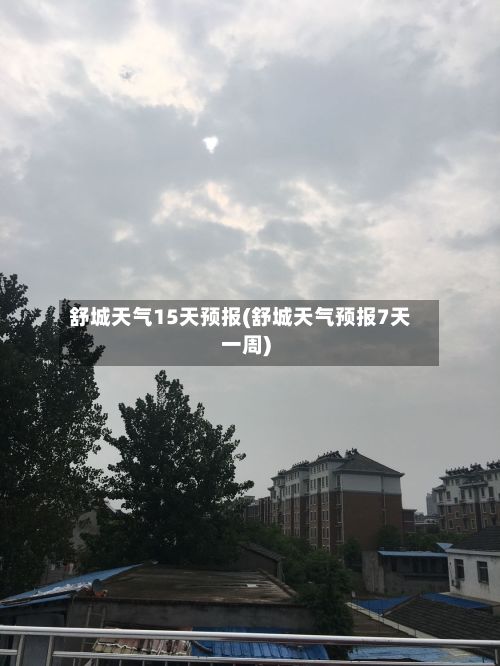 舒城天气15天预报(舒城天气预报7天一周)-第2张图片