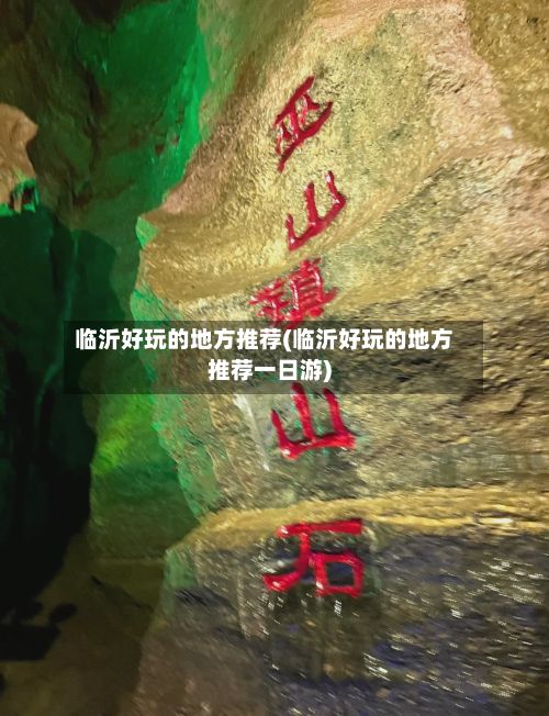 临沂好玩的地方推荐(临沂好玩的地方推荐一日游)