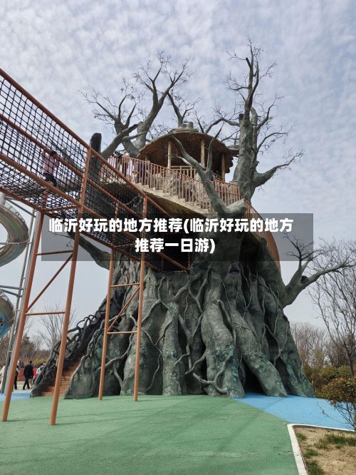 临沂好玩的地方推荐(临沂好玩的地方推荐一日游)-第2张图片