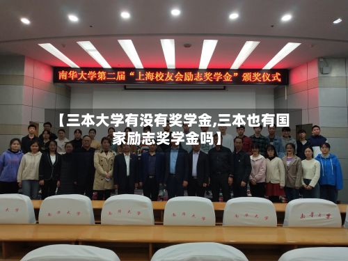 【三本大学有没有奖学金,三本也有国家励志奖学金吗】-第3张图片