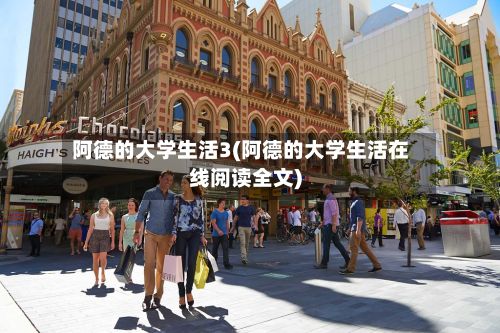 阿德的大学生活3(阿德的大学生活在线阅读全文)-第2张图片