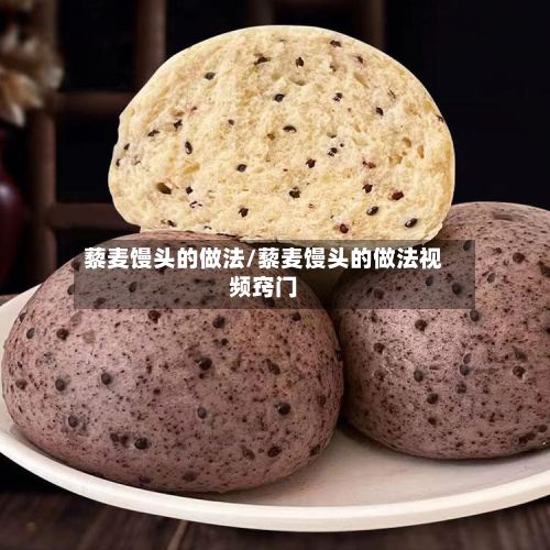 藜麦馒头的做法/藜麦馒头的做法视频窍门-第2张图片