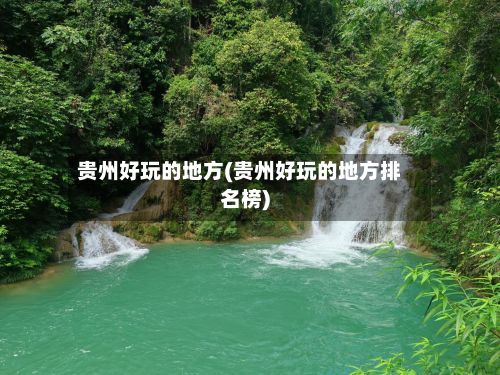 贵州好玩的地方(贵州好玩的地方排名榜)-第2张图片