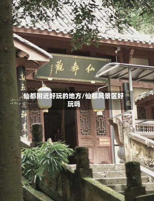 仙都附近好玩的地方/仙都风景区好玩吗