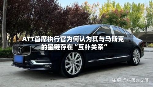 ATT首席执行官为何认为其与马斯克的星链存在“互补关系”-第1张图片