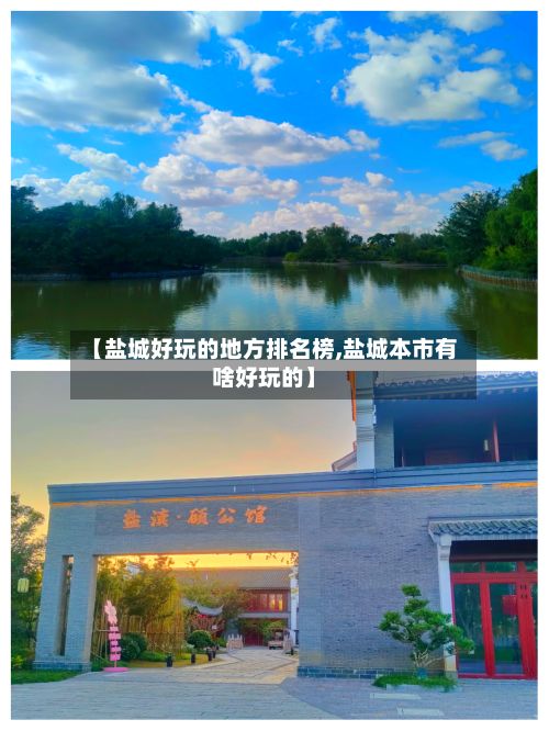 【盐城好玩的地方排名榜,盐城本市有啥好玩的】