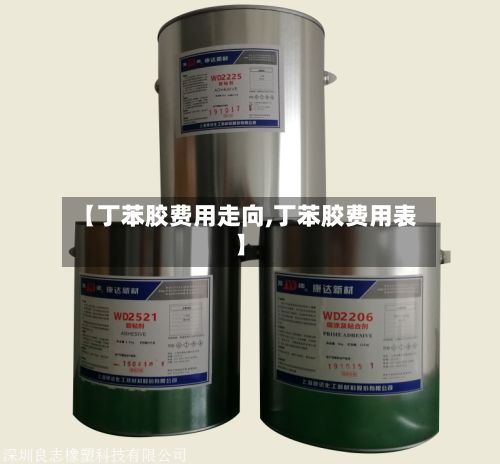 【丁苯胶费用走向,丁苯胶费用表】