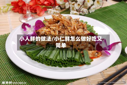 小人鲜的做法/小仁鲜怎么做好吃又简单