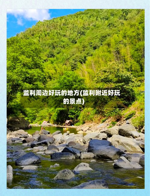 监利周边好玩的地方(监利附近好玩的景点)-第3张图片