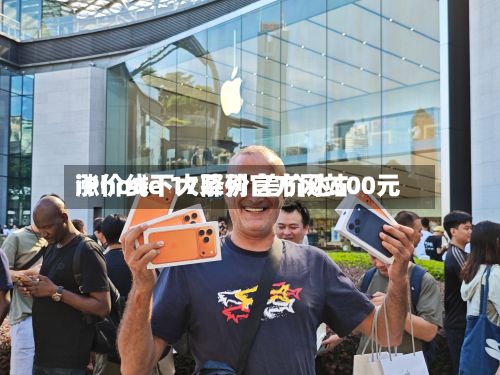 iPhone 17系列官方网站
涨价线下大降价 差价达500元-第3张图片