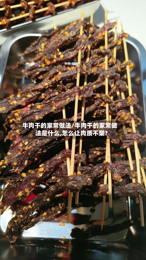 牛肉干的家常做法/牛肉干的家常做法是什么,怎么让肉质不柴?-第2张图片