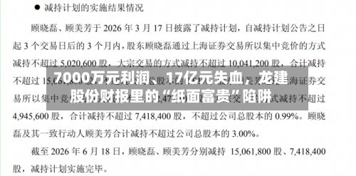 7000万元利润	、17亿元失血	，龙建股份财报里的“纸面富贵”陷阱-第2张图片