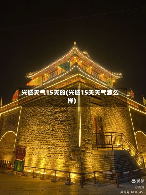 兴城天气15天的(兴城15天天气怎么样)