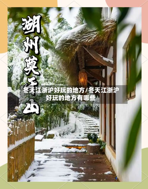 冬天江浙沪好玩的地方/冬天江浙沪好玩的地方有哪些-第3张图片