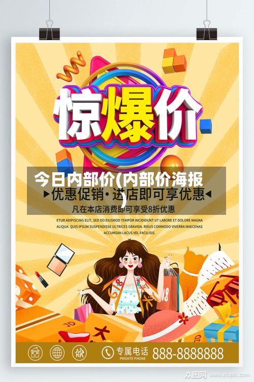 今日内部价(内部价海报)