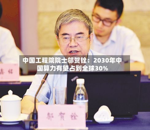 中国工程院院士邬贺铨：2030年中国算力有望占到全球30%-第2张图片