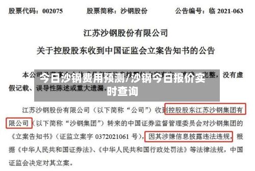 今日沙钢费用预测/沙钢今日报价实时查询-第3张图片