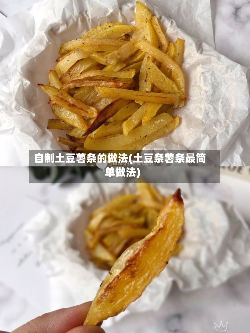 自制土豆薯条的做法(土豆条薯条最简单做法)-第3张图片