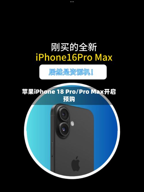 苹果iPhone 18 Pro/Pro Max开启预购