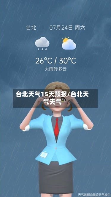 台北天气15天预报/台北天气天气-第2张图片