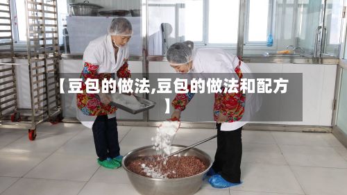 【豆包的做法,豆包的做法和配方】-第2张图片