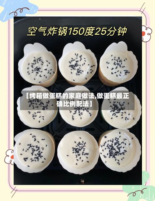 【烤箱做蛋糕的家庭做法,做蛋糕最正确比例配法】