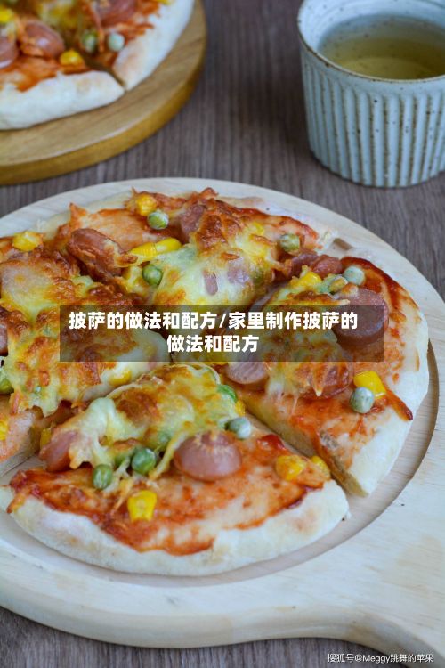 披萨的做法和配方/家里制作披萨的做法和配方