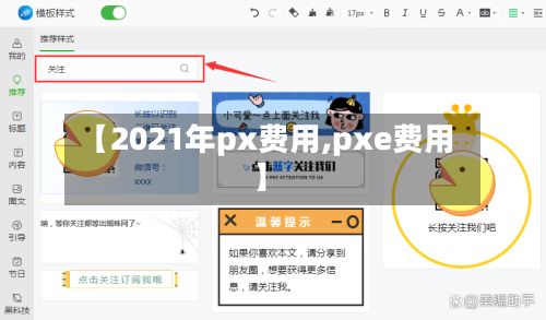 【2021年px费用,pxe费用】