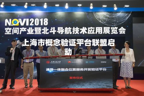 上海市概念验证平台联盟启动-第2张图片