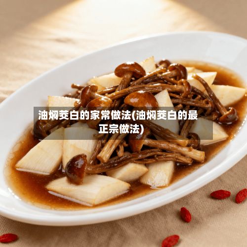 油焖茭白的家常做法(油焖茭白的最正宗做法)