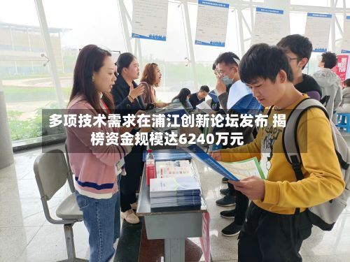 多项技术需求在浦江创新论坛发布 揭榜资金规模达6240万元-第2张图片