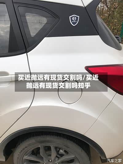 买近抛远有现货交割吗/买近抛远有现货交割吗知乎-第2张图片