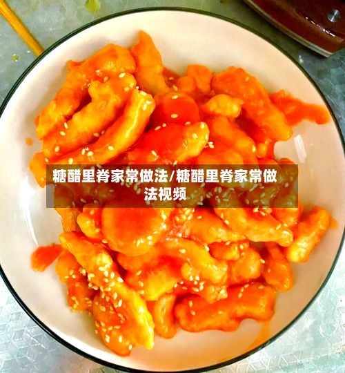 糖醋里脊家常做法/糖醋里脊家常做法视频