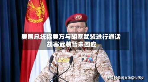 美国总统称美方与胡塞武装进行通话 胡塞武装暂未回应-第2张图片