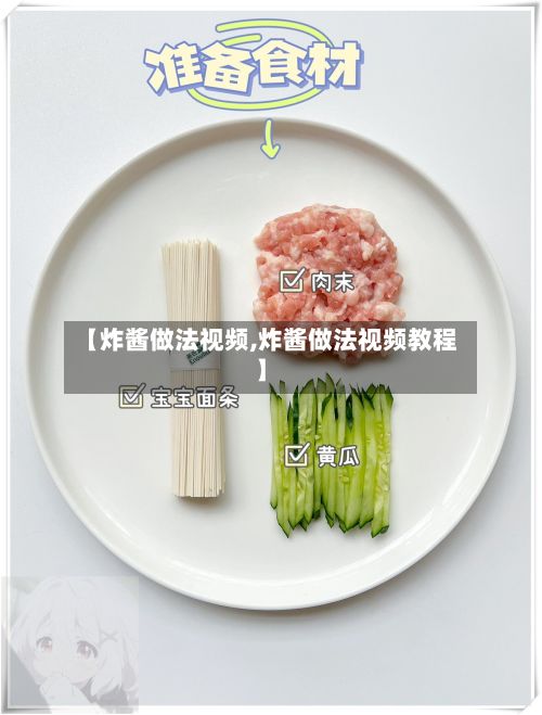 【炸酱做法视频,炸酱做法视频教程】