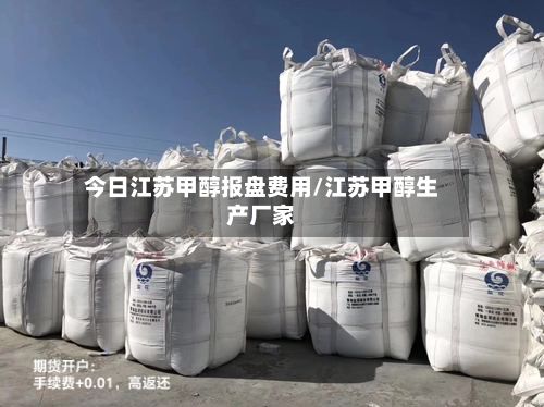 今日江苏甲醇报盘费用/江苏甲醇生产厂家