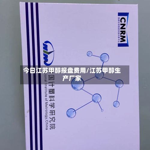 今日江苏甲醇报盘费用/江苏甲醇生产厂家-第2张图片