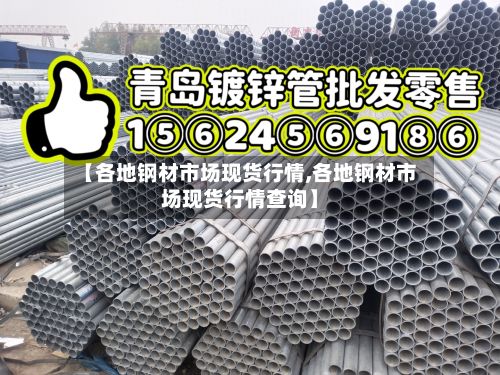 【各地钢材市场现货行情,各地钢材市场现货行情查询】-第3张图片