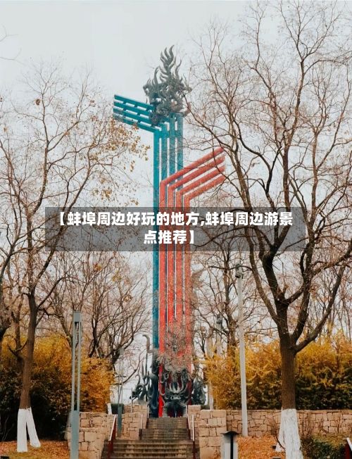 【蚌埠周边好玩的地方,蚌埠周边游景点推荐】-第2张图片