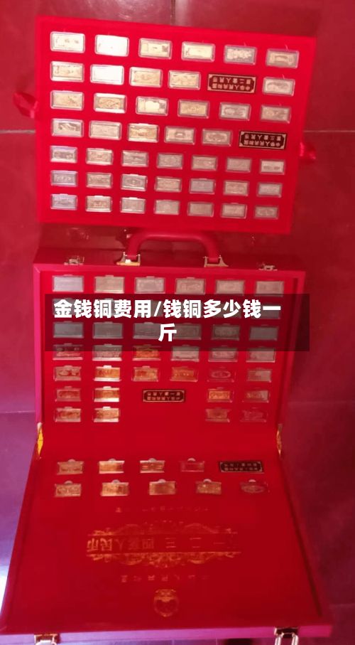 金钱铜费用/钱铜多少钱一斤