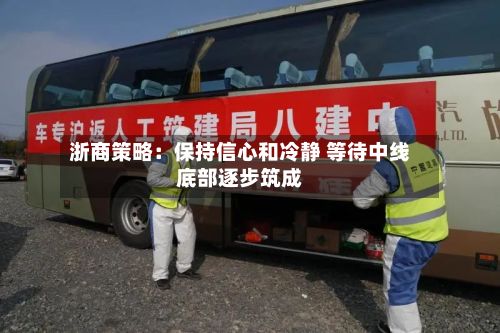 浙商策略：保持信心和冷静 等待中线底部逐步筑成-第3张图片