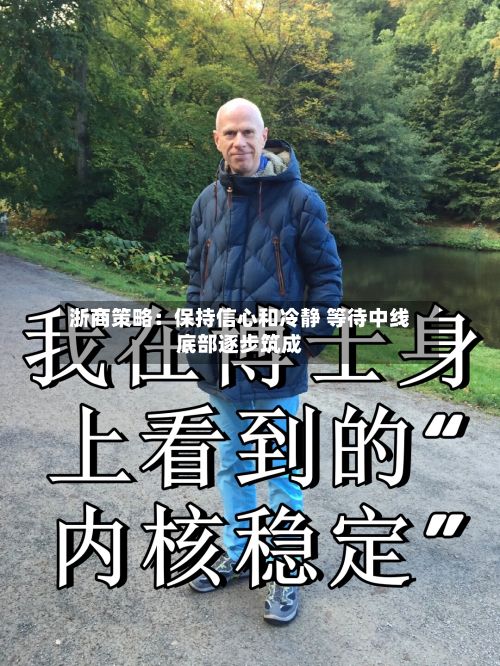 浙商策略：保持信心和冷静 等待中线底部逐步筑成-第2张图片