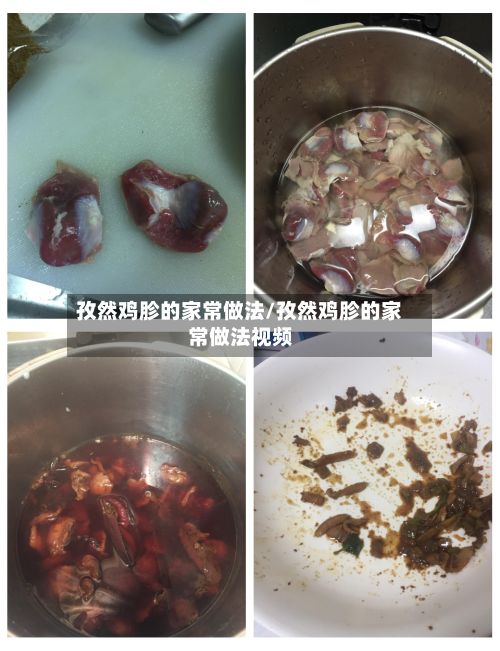 孜然鸡胗的家常做法/孜然鸡胗的家常做法视频